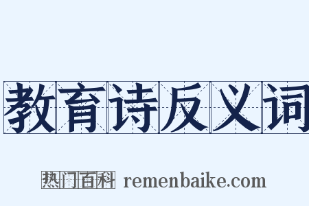 教育诗反义词是什么意思的图片